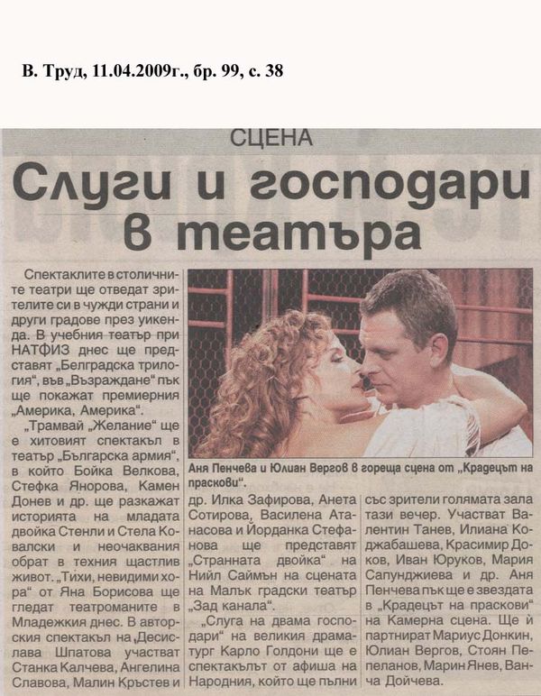 Слуги и господари в театъра