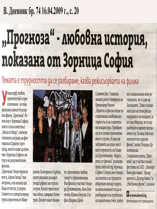 ''Прогноза'' - любовна история, показана от Зорница София