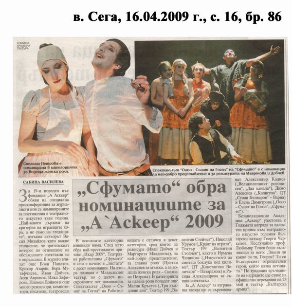 ''Сфумато'' обра номинациите за ''А'Аскеер'' 2009