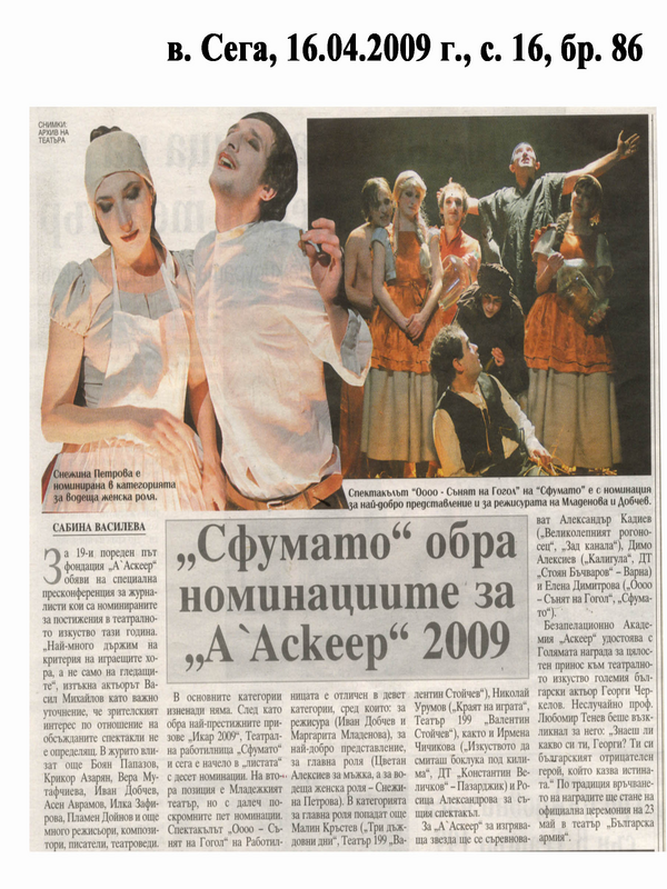 ''Сфумато'' обра номинациите за ''А'Аскеер'' 2009