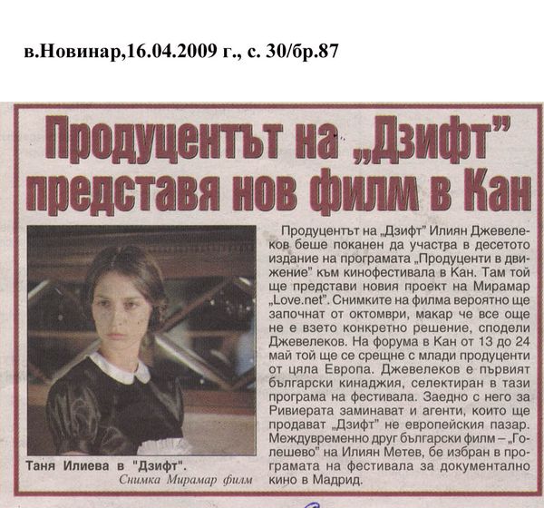 Продуцентът на ''Дзифт'' представя нв филм в Кан