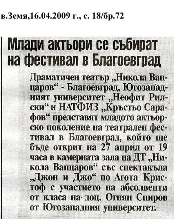 Млади актьори се събират на фестивал в Благоевград