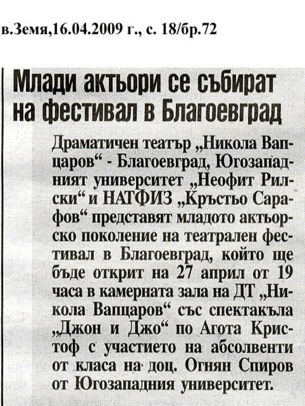 Млади актьори се събират на фестивал в Благоевград