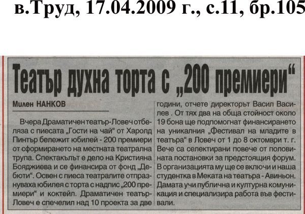 Театър духна торта с ''200 премиери''