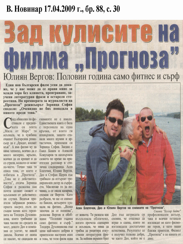 Зад кулисите на филма ''Прогноза''