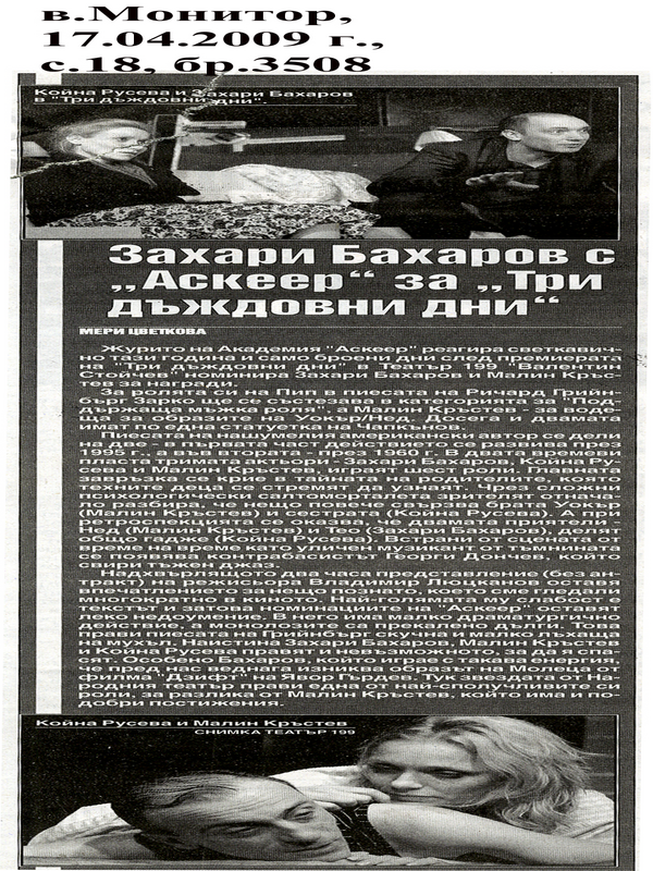 Захари Бахаров с ''Аскеер'' за ''Три дъждовни дни''