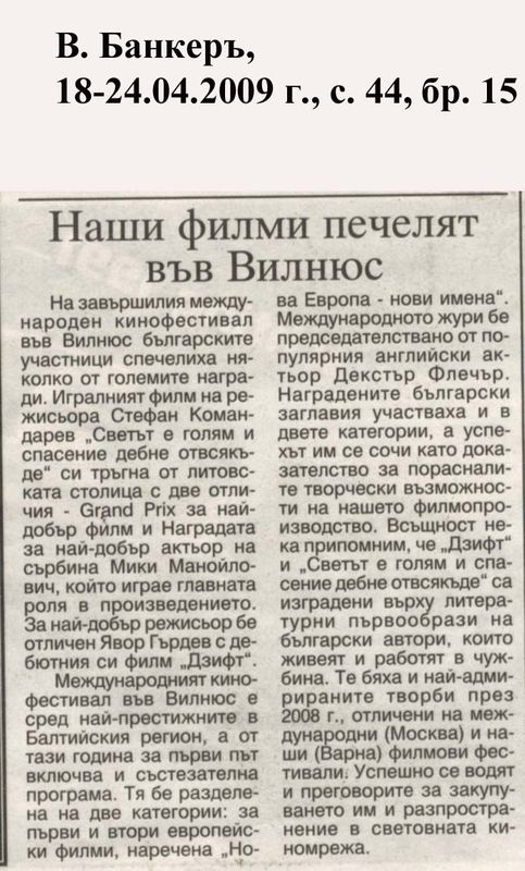 Наши филми печелят във Вилнюс
