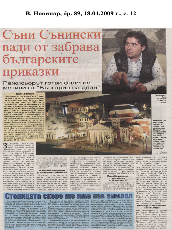 Съни Сънински вади от забрава българските