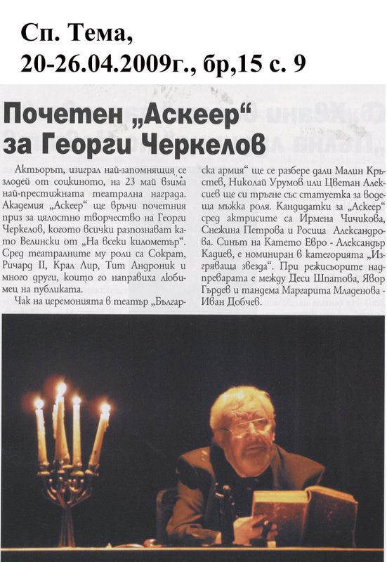 Почетен ''Аскеер'' за Георги Черкелов