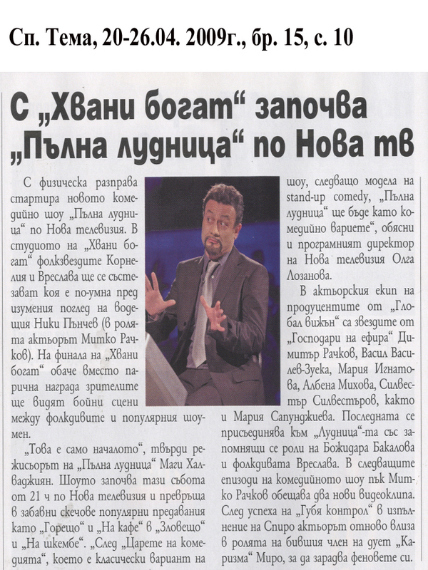 С ''Хвани богат'' започва ''Пълна лудница''