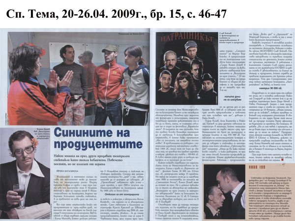 Синините на продуцентите