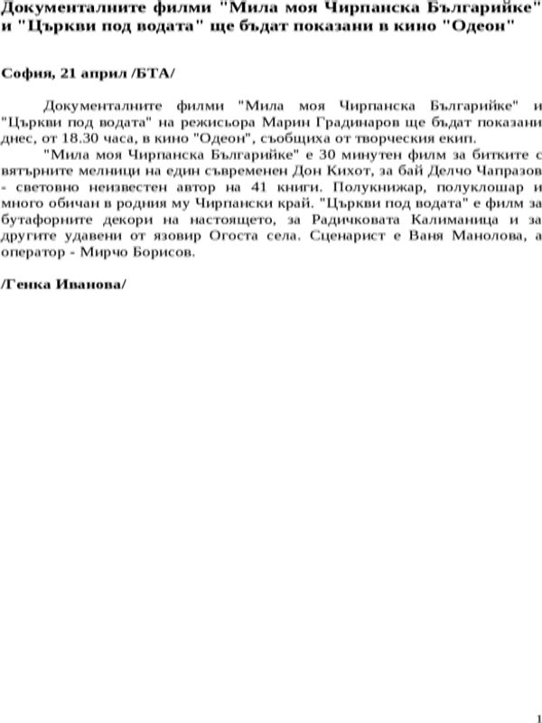 Документалните филми ''Мила моя Чирпанска Българийке'' и ''Църкви под водата'' ще бъдат показани в кино ''Одеон''