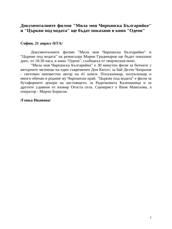 Документалните филми ''Мила моя Чирпанска Българийке'' и ''Църкви под водата'' ще бъдат показани в кино ''Одеон''