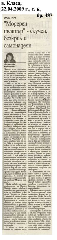 ''Модерен театър'' - скучен, безкрил и самонадеян