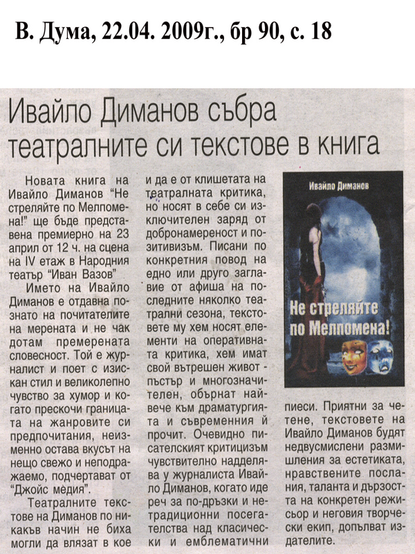 Ивайло Диманов събра театралните си текстове в книга