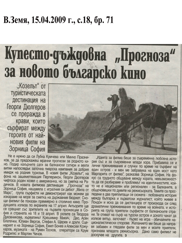 Купесто-дъждовна ''Прогноза'' за новото българско кино