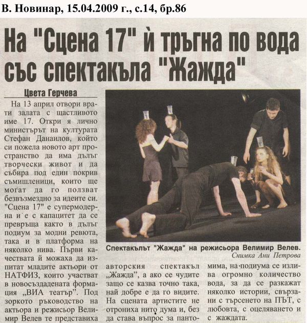 На Сцена 17 й тръгна по вода със спектакъла ''Жажда''