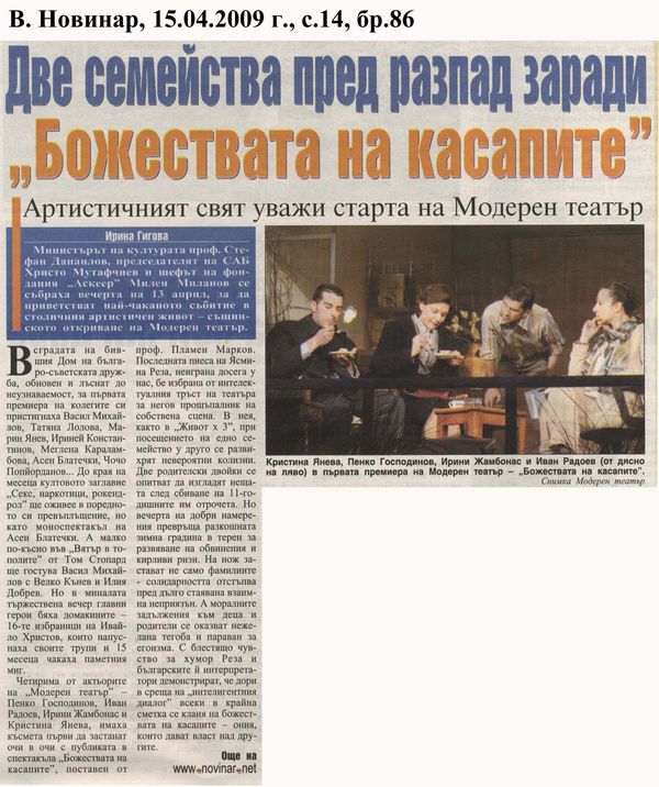 Две семейства пред разпад заради ''Божествата на касапите''