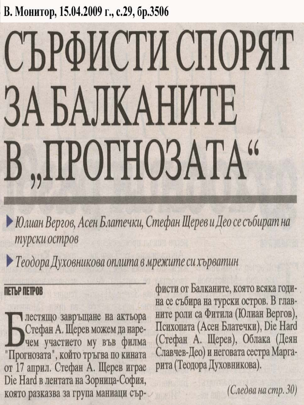 Сърфисти спорят за Балканите в ''Прогнозата''