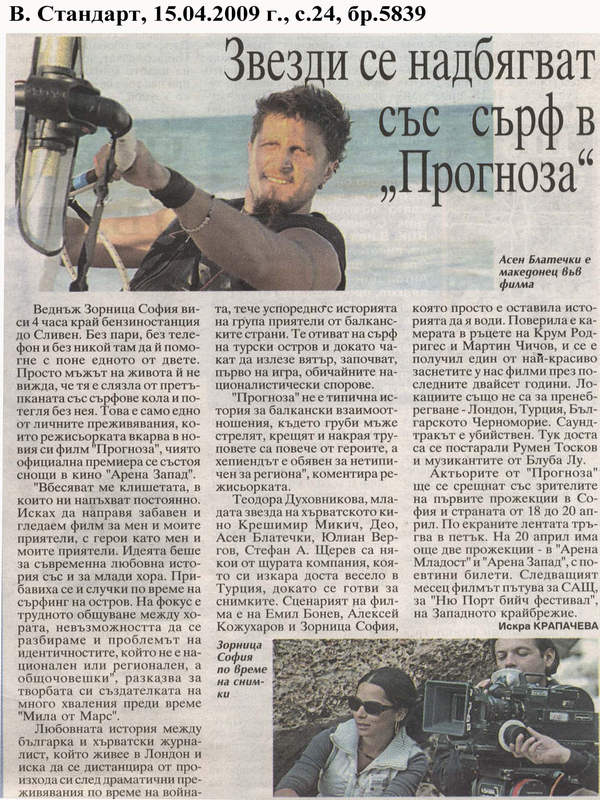 Звезди се надбягват със сърф във ''Прогноза