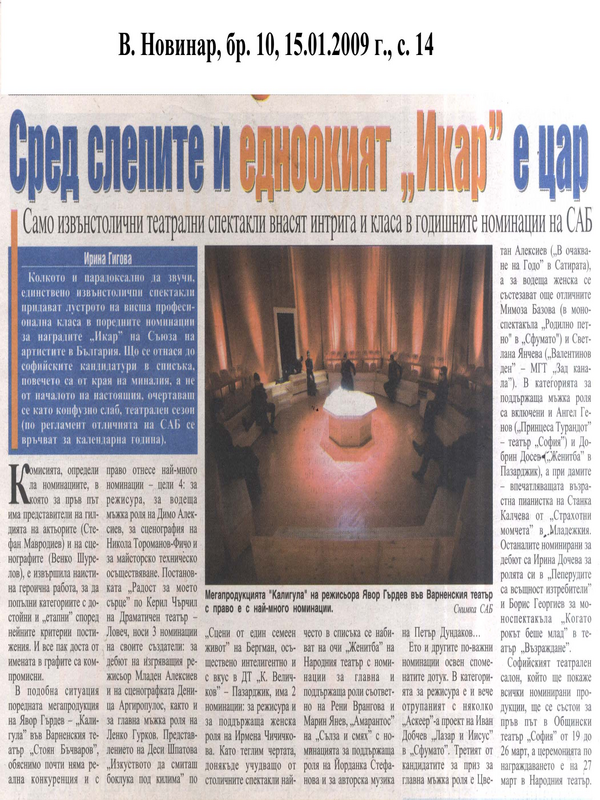 Сред слепите и едноокия Икар е цар