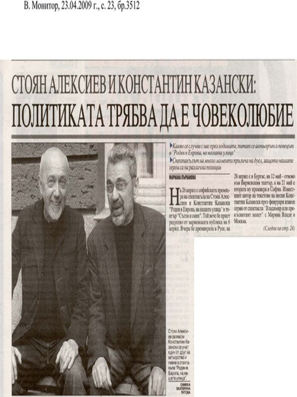 Стоян Алексиев и Константин Казанскси