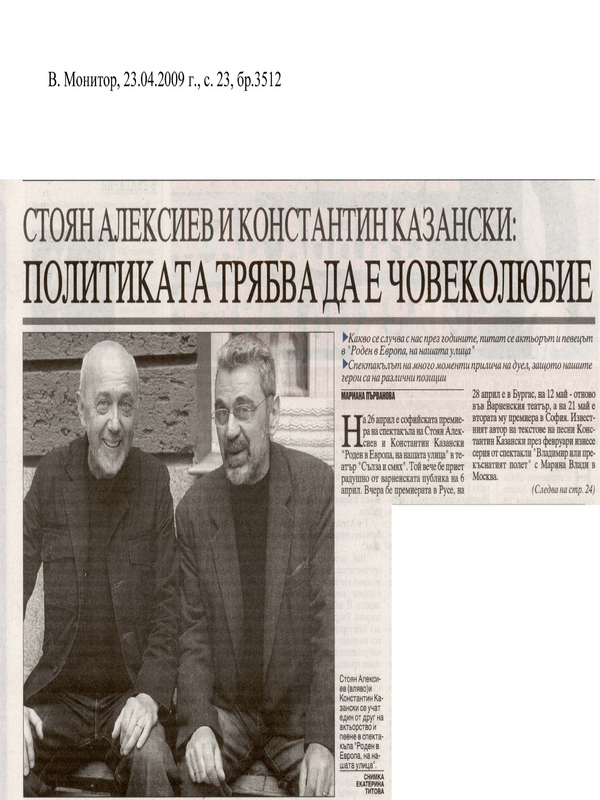 Стоян Алексиев и Константин Казанскси