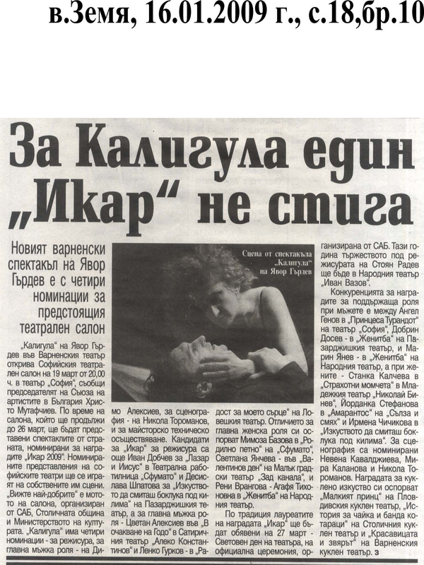 За Калигула един ''Икар'' не стига