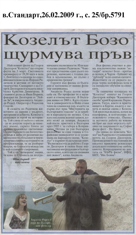 Козелът Бозо щурмува пръв