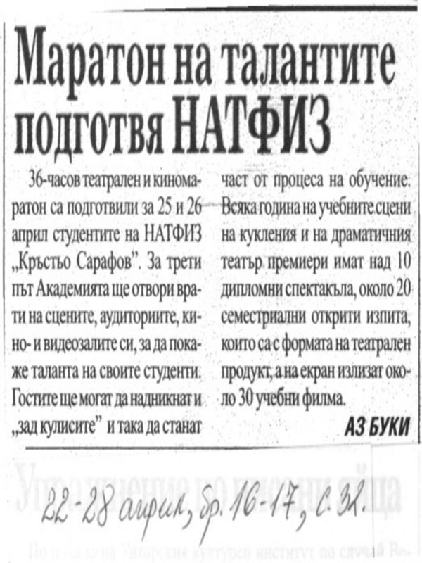 Маратон на талантите подготвя НАТФИЗ