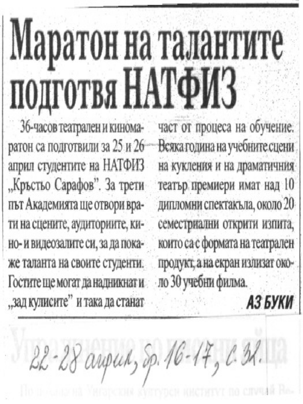 Маратон на талантите подготвя НАТФИЗ