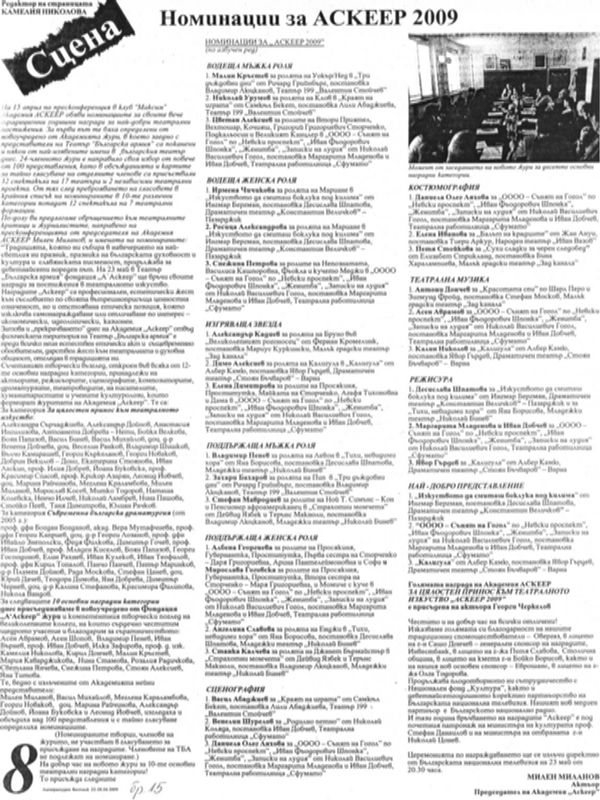 Номинации за Аскеер 2009