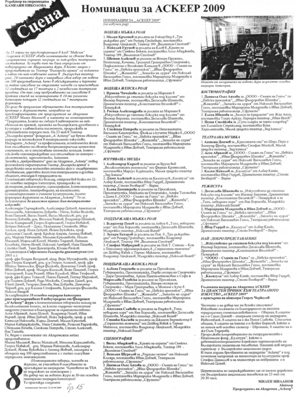 Номинации за Аскеер 2009