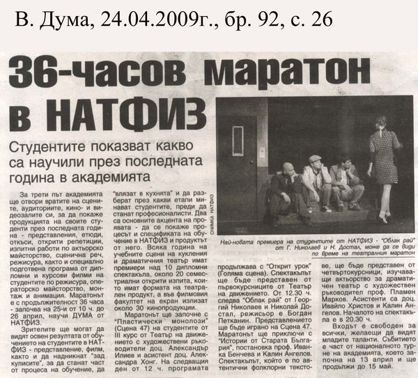 36-часов маратон в НАТФИЗ