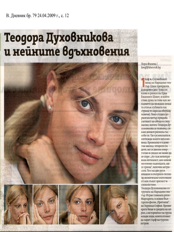 Теодора Духовникова и нейните вдъхновения