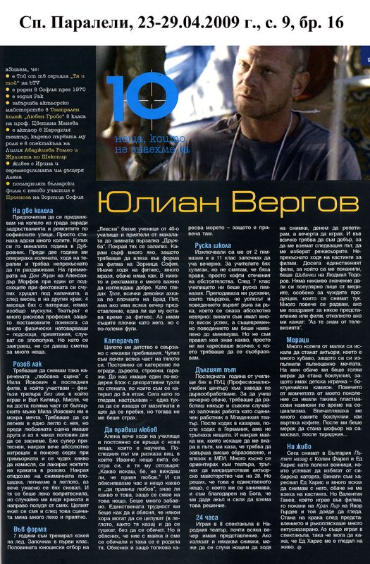 [Десетте] 10-те неща, които не знаехме за Юлиан Вергов