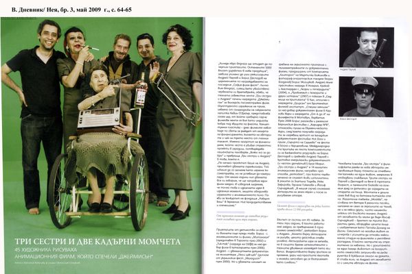 Три сестри и две кадърни момчета