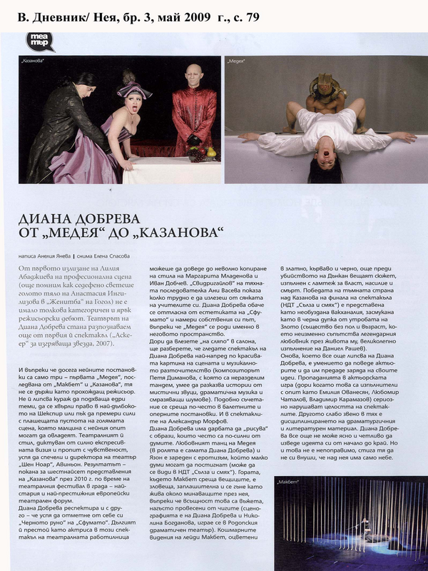 Диана Добрева от ''Медея'' до ''Казанова''