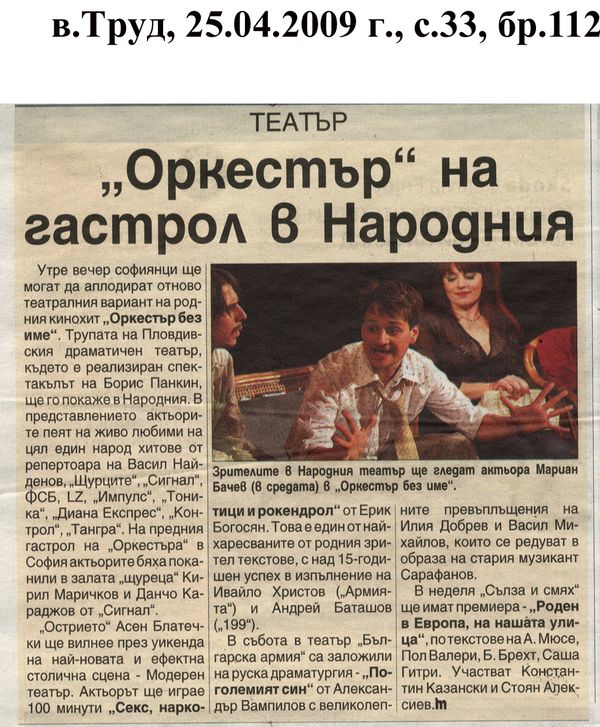 ''Оркестър'' на гастрол в Народния