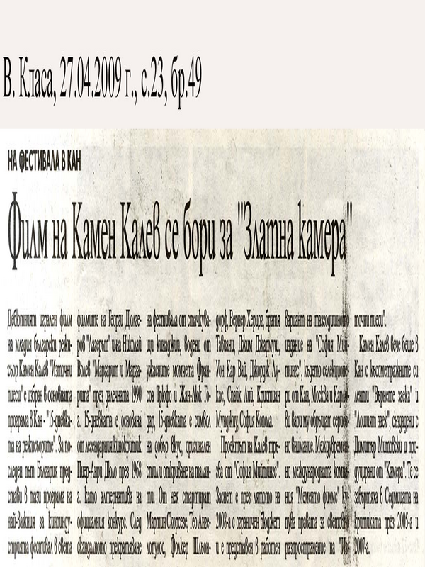 На фестивала в Кан