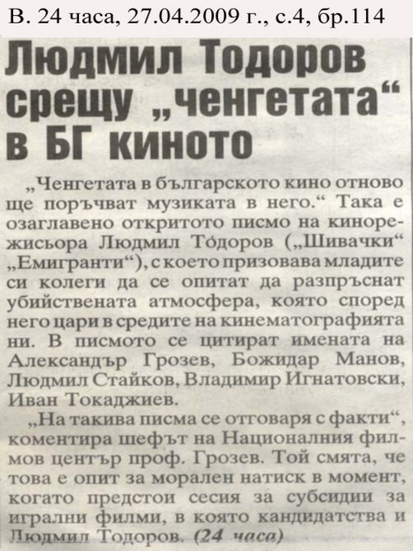 Людмил Тодоров срещу ''ченгетата'' в БГ киното