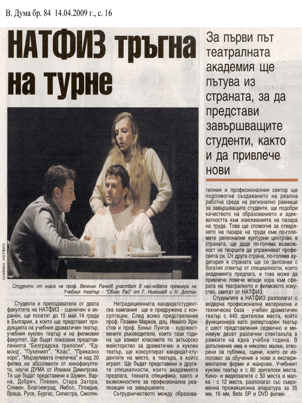 НАТФИЗ тръгна на турне