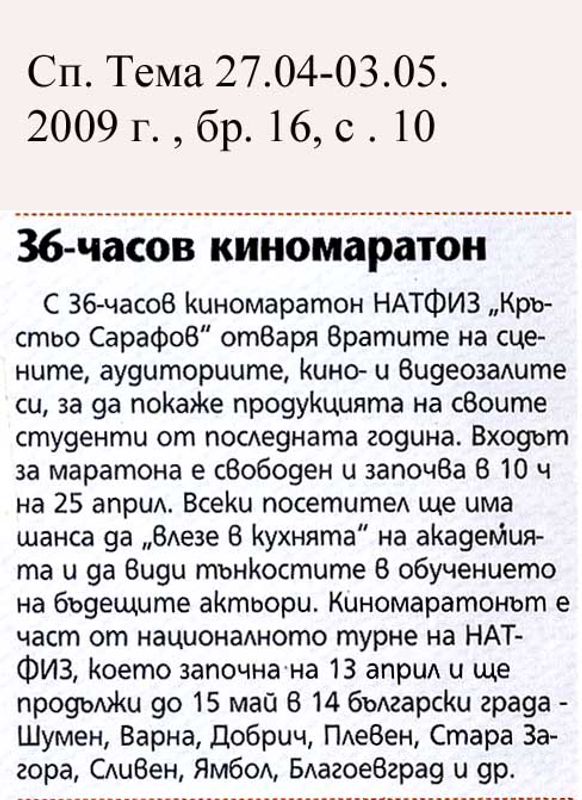 36-часов киномаратон в НАТФИЗ