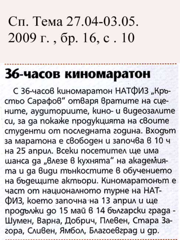 36-часов киномаратон в НАТФИЗ