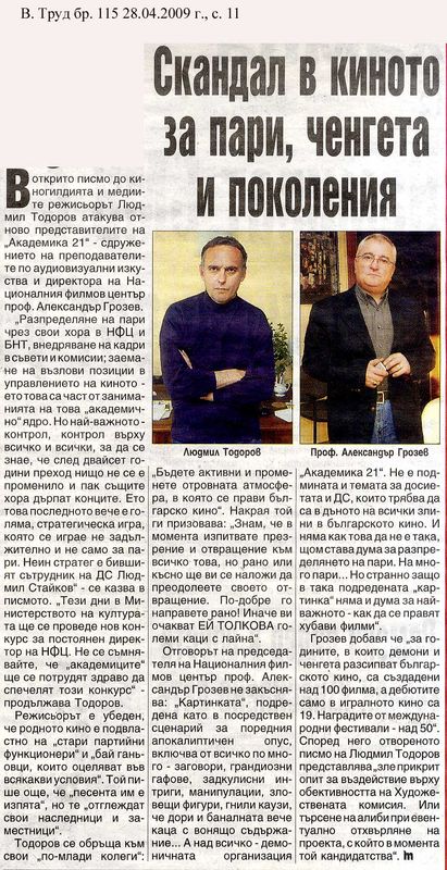 Скандал в кинто за пари, ченгета и поколения