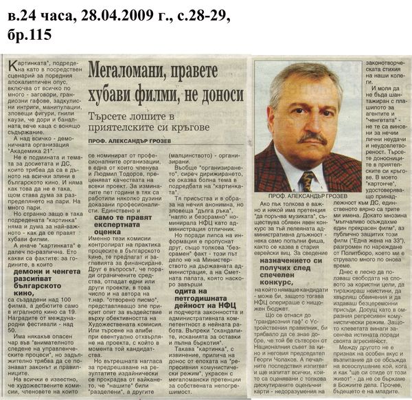 Мегаломани, правете хубави филми, не доноси