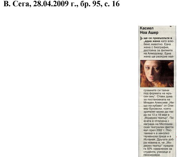 Касиел Ноа Ашер ще се превъплати в ''една жена'' ...