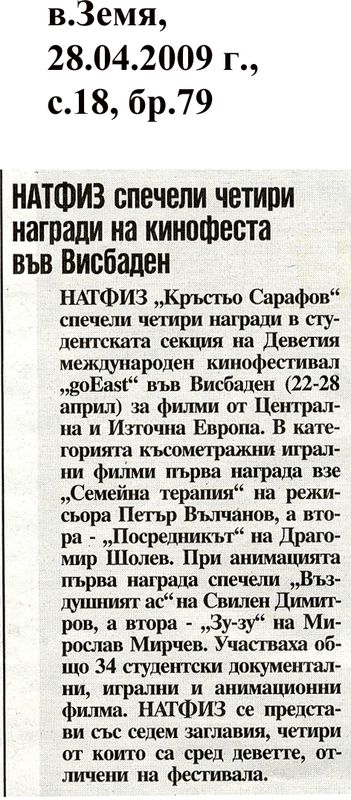 НАТФИЗ спечели четири награди на кинофеста във Висбаден