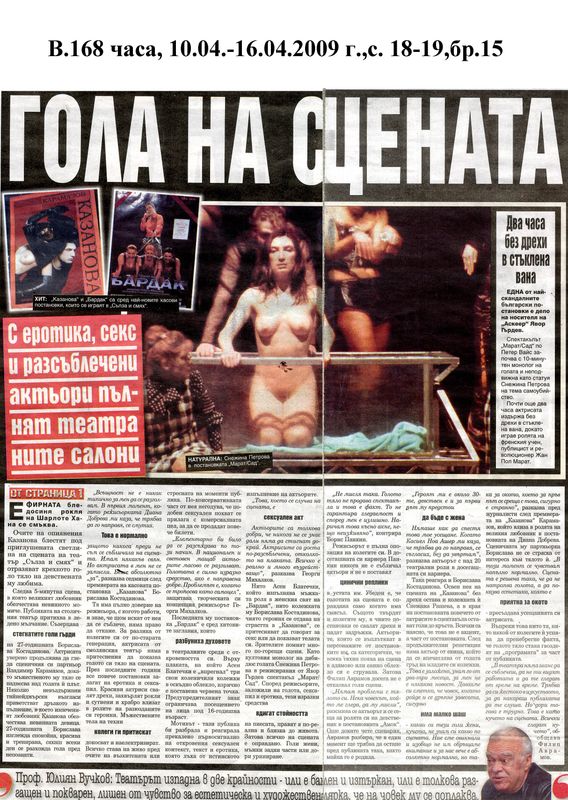 Гола на сцената