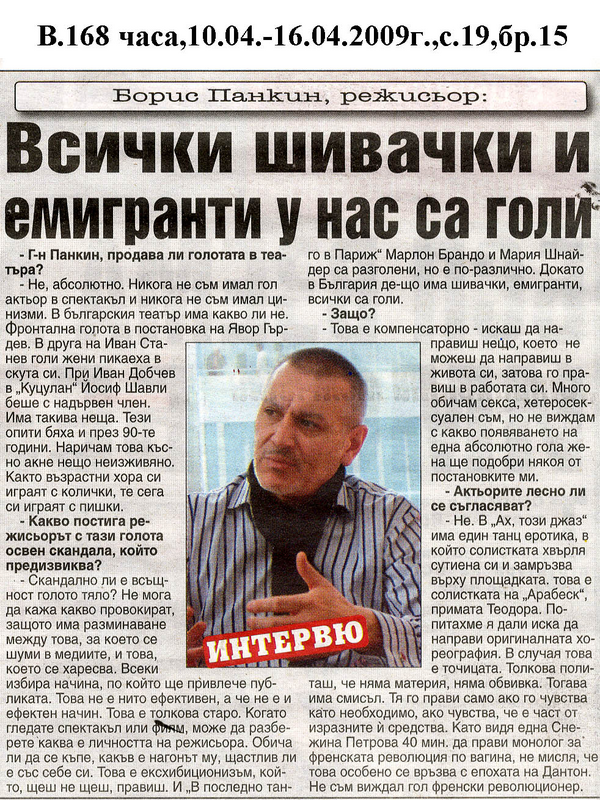 Всички шивачки и емигранти у нас са голи